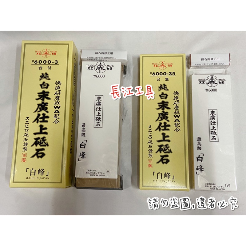 ［長江工具］含稅 日本製 SUEHIRO末廣 白峰純白仕上砥石 磨刀石NO.6003 (#6000) 附天然名倉修正砥石