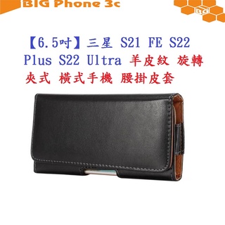 BC【6.5吋】三星 S21 FE S22 Plus S22 Ultra 羊皮紋 旋轉 夾式 橫式手機 腰掛皮套