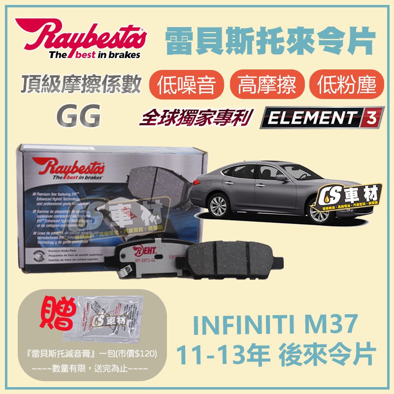 CS車材- Raybestos 雷貝斯托 適用 INFINITI M37 11-13年 23871 後 來令片 煞車系統