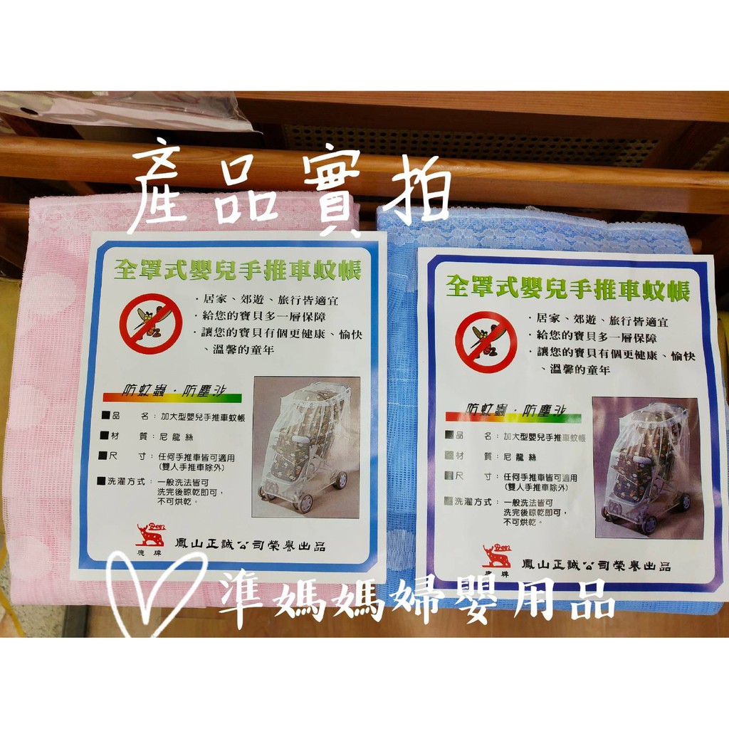 台灣製 鹿牌手推車蚊帳✪ 準媽媽婦嬰用品 ✪