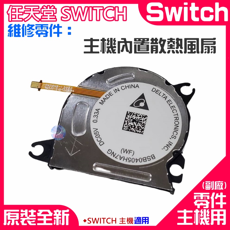 *現貨*任天堂Switch維修零件（主機內置散熱風扇）Switch主板散熱風扇 更換機器風扇噪音 發熱散熱不良