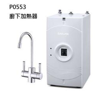 ~櫻花牌苗栗縣特約經銷商~聊聊有優惠<櫻花> P0553A廚下加熱器 (苗栗鄉親特惠價)