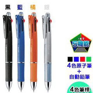 日本ZEBRA B4SA2 四色五合一多功能原子筆