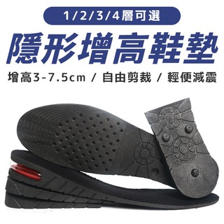 增高鞋墊 增高墊 隱形鞋墊 內增高鞋墊 後跟墊 鞋墊 尺碼可裁修 男女通用 4層可選