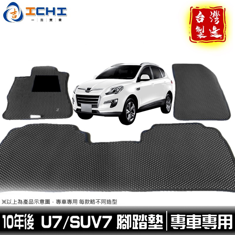 U7腳踏墊 suv7腳踏墊 Luxgen 【鑽石紋】/適用於 u7腳踏墊 suv7腳踏墊 u7踏墊 / 台灣製造