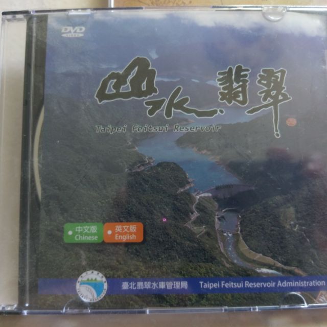 全新未拆封-山水翡翠DVD( 臺北翡翠水庫管理局)中英文版