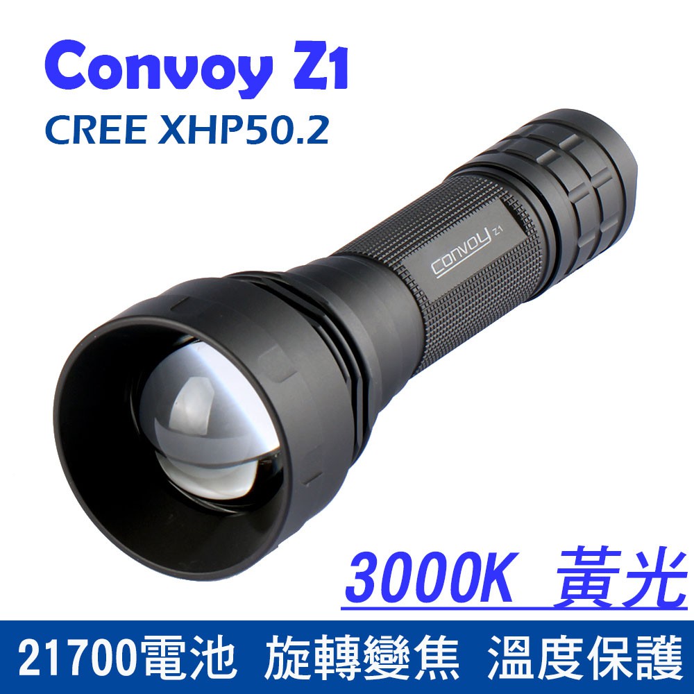 Convoy Z1 變焦手電筒 CREE XHP50.2 ，熱電分離，溫控 (21700*1)