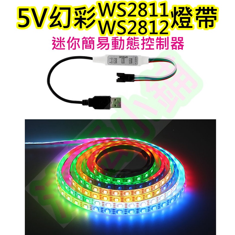 WS2811 WS2812 5V幻彩LED全彩燈帶燈板控制器【沛紜小鋪】WS2811迷你控制器 幻彩5V燈帶燈板控制器