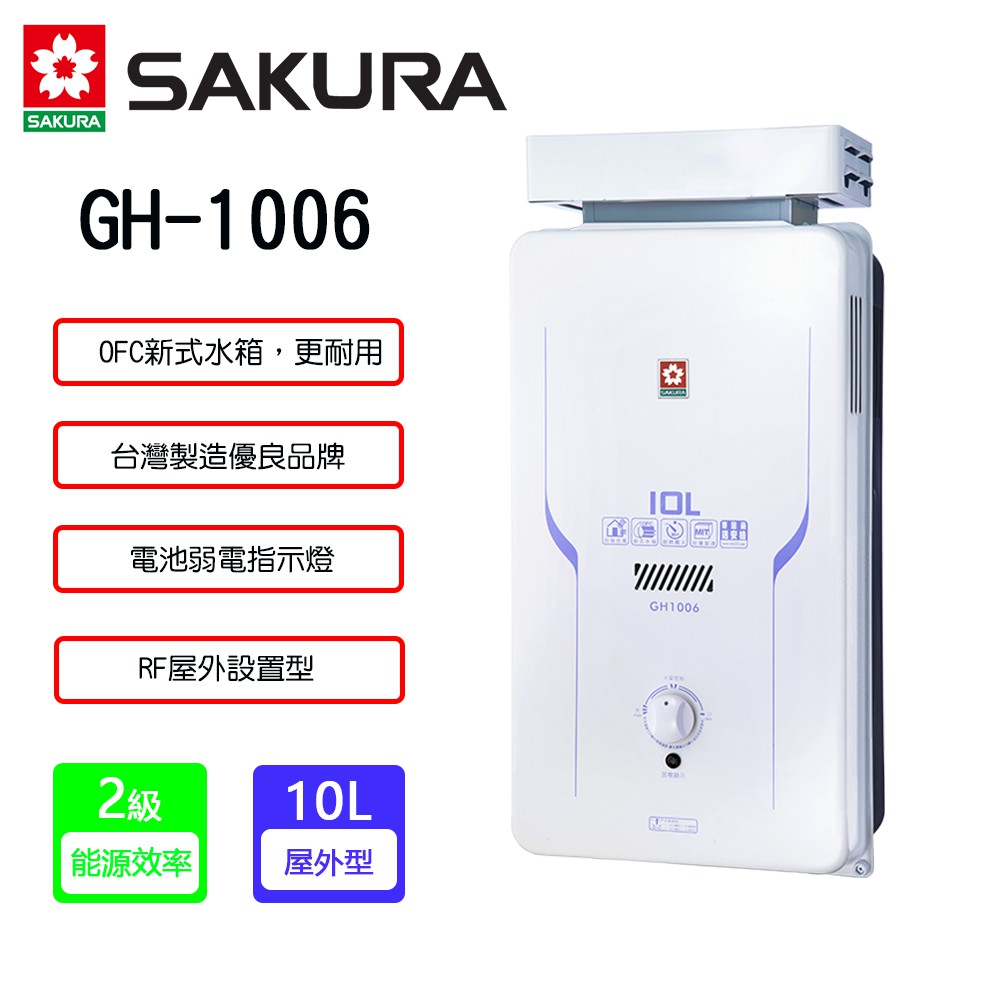 【廚具好專家】【櫻花GH-1006】屋外抗風型熱水器【10L】