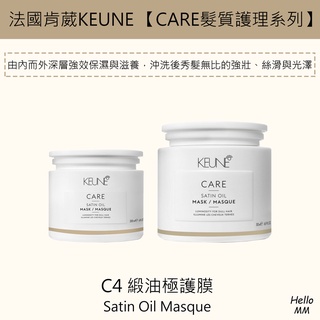 肯葳KEUNE🔥新版C4緞油極護膜緞油護髮膜緞油極髮膜緞油複方精油護髮乾燥髮質滋養嚴重受損修護護髮乳緞油洗髮精保濕潤髮乳