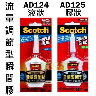 3M Scotch 流量調節型液狀瞬間膠 AD124液狀 AD125膠狀