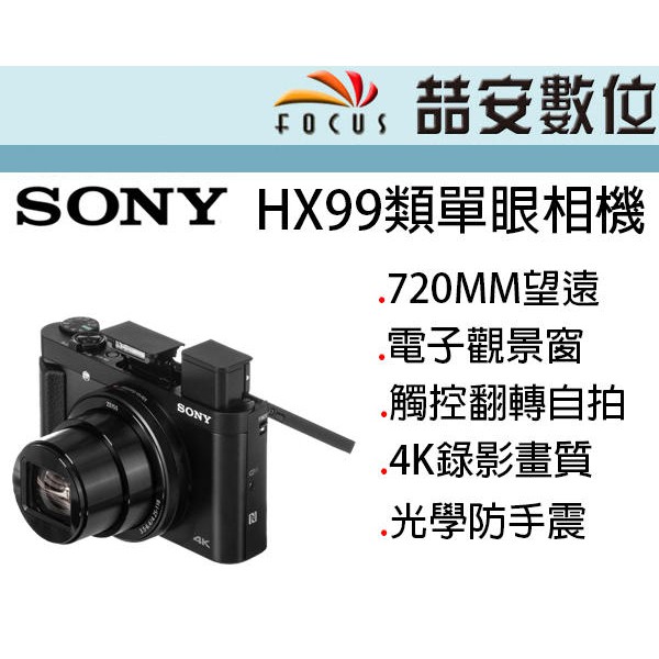 《喆安數位》預購 SONY HX99 高倍變焦類單眼相機 全新 平輸 店保一年