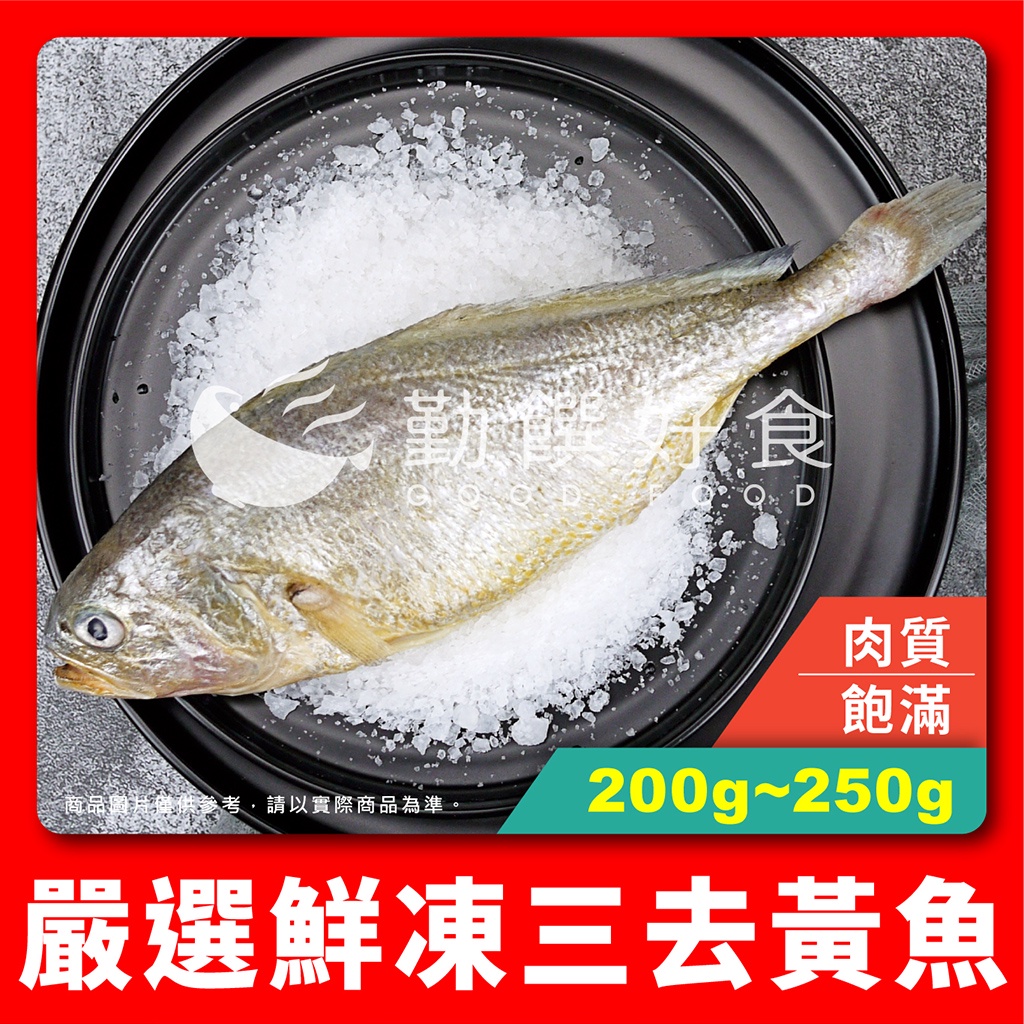 【勤饌好食】鮮凍 三去 黃魚 (200g-250g±10%/尾)冷凍 黃花魚 香煎 年菜魚 海鮮 水產 F24C8