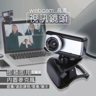 現貨 webcam 攝像頭視訊鏡頭 webcam 攝像頭 鏡頭 電腦鏡頭 視訊 線上會議鏡頭 線上課程鏡頭