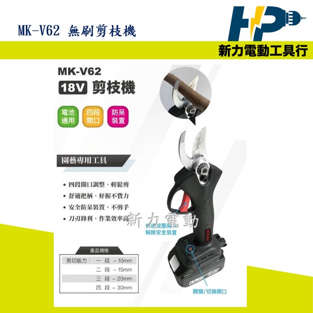 ~新力電動~ MK-V62 剪枝機 電動剪刀 樹枝剪 採果剪 樹剪 剪枝器 牧田電池共用