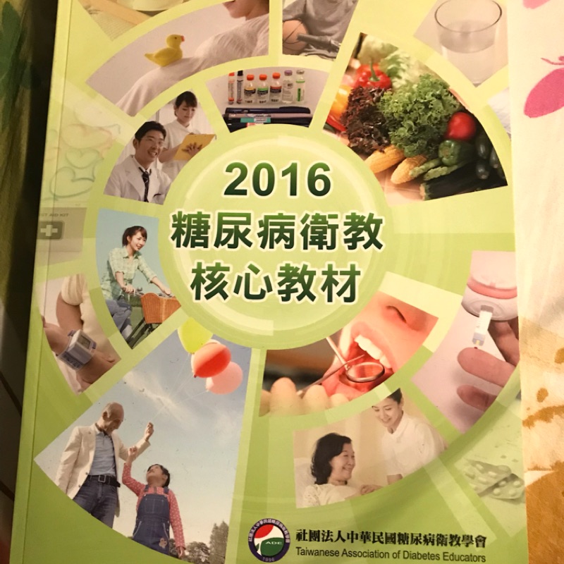 2016糖尿病衛教核心教材