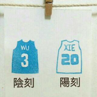 橡皮章 客製化球衣