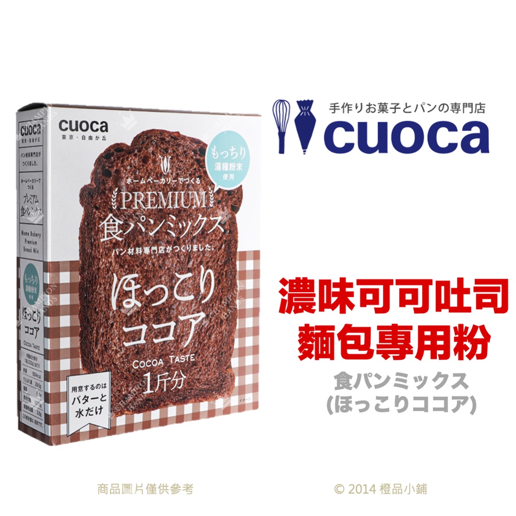 【橙品手作】補貨中！日本 CUOCA 濃味可可吐司麵包專用粉253g (原裝)【烘焙材料】