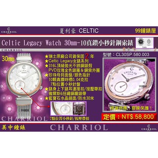 夏利豪CHARRIOL：Celtic Legacy Watch/30mm/CL30SP.580.003 【美中鐘錶】