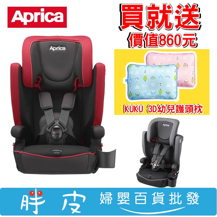日本 Aprica 愛普力卡成長汽座 成長型汽座 【再送 KUKU 3D超透氣幼兒護頭枕 (價值860元)】