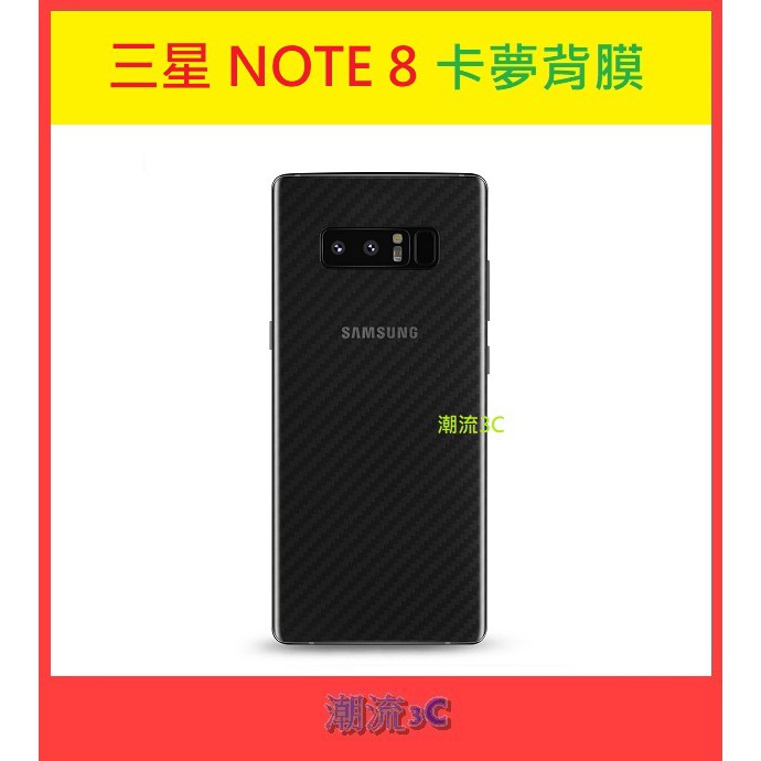 ❤潮流3C❤三星 NOTE8 6.3吋 後膜【碳纖維背膜】Samsung N8 卡夢 紋路背膜 機身背膜 保護膜 防刮