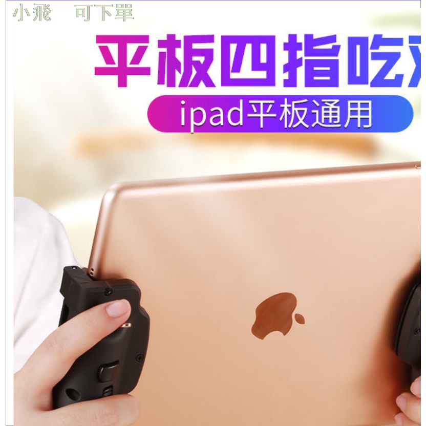 小飛新款蘋果平板ipad六指吃雞神器和平精英四指輔助游戲按鍵手柄安卓