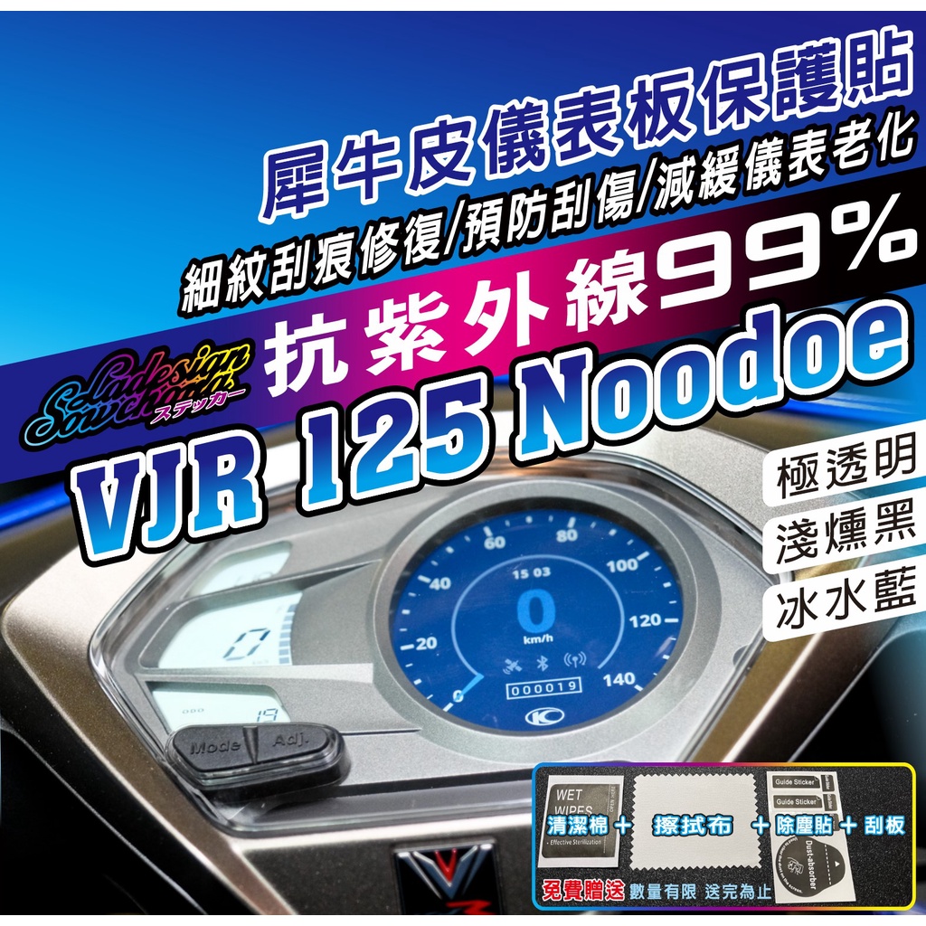 【拉迪賽創意設計】新品上架特價中 VJR125 Noodoe VJR 125 儀表貼 犀牛皮保護貼 燻黑 抗紫外線