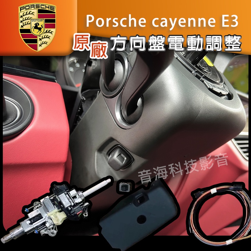 Porsche cayenne E3 方向盤電動調整 轉像柱 原廠手動調整 改為電動調整