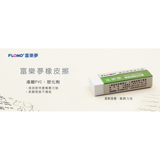 富樂夢 FLOMO 橡皮擦 環保 無毒 白色標準款 ER-T20A 台灣製造 無PVC