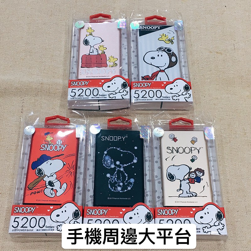 現貨 出清 台灣製造 Snoopy 史奴比 行動電源 五種款式 隨身充 小巧便攜 方便充電 卡通行動電源