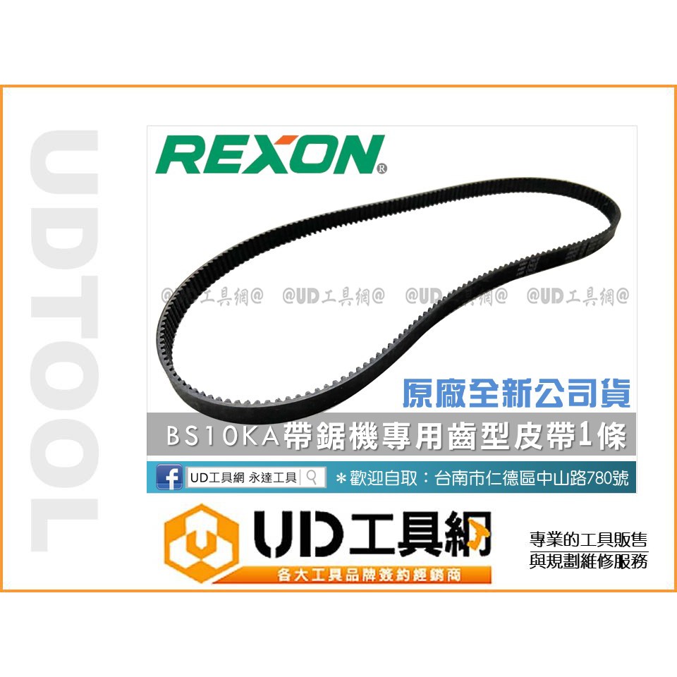 @UD工具網@ REXON 力山帶鋸機BS10KA專用 齒型皮帶 / 時規皮帶 / 馬達傳動皮帶