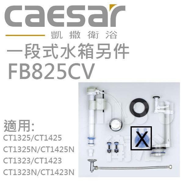 凱薩 CT1325 CT1425 T1125-PW T1125 水箱零件 FP825CV 一段式水箱零件 (不含落水皮)