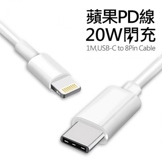 Apple Type-C(USB-C) To Lightning PD快充 20W傳輸充電線 iPhone 12 1米