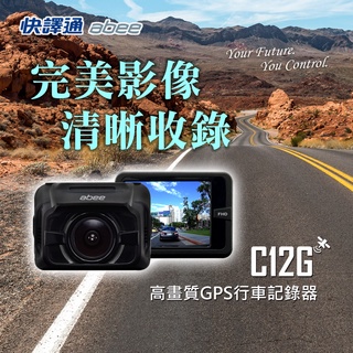 【Abee 快譯通】前鏡頭高畫質GPS行車記錄器(C12G)