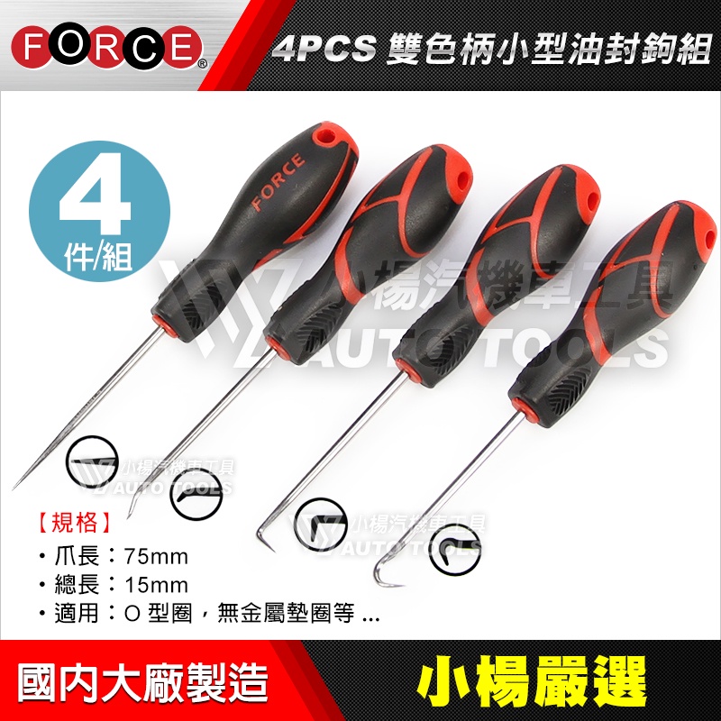 【小楊汽車工具】(現貨) 4PCS 油封拉拔器 O型環 油封起子拉拔器 雙色 小型 油封鉤