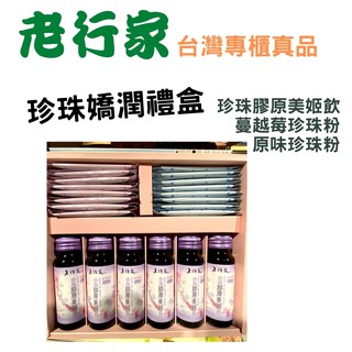 老行家 珍珠 嬌潤禮盒 珍珠粉 美姬飲 養顏美容食品 孝敬長輩/專櫃大量採購真品/孝順/孝養 嬌潤禮盒 蔓越莓珍珠粉