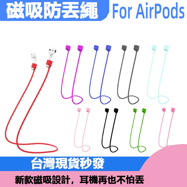 【快速出貨】Airpods磁吸矽膠防丟繩 1/2/3/4/pro 藍牙耳機 磁性矽膠掛繩 Airpods防丟繩