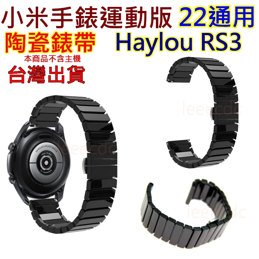 現貨 小米手錶運動版 22MM 陶瓷錶帶 Haylou RS3 取代原廠腕帶 紅米手錶 Color 22通用