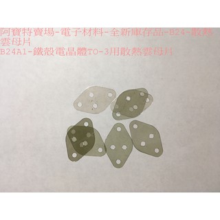 阿寶特賣場-電子材料-全新庫存品-B24-散熱雲母片及螺絲絕緣襯套