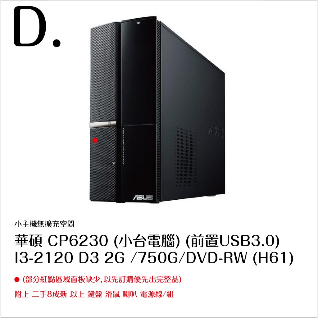 ASUS 華碩 套裝主機 二手主機  CP6230 I3電腦 D3 4G    無系統