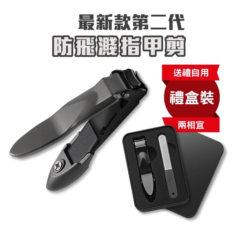 【最新款第二代防飛濺】指甲剪 指甲刀 德國技術 指甲剪刀 指甲剪套組 精美 禮盒 可當 交換禮物 指甲剪套裝 指甲剪組