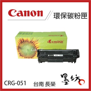 【墨坊資訊-台南市】CANON CRG-051 環保 黑色 碳粉匣 適用 MF269dw 副廠 相容