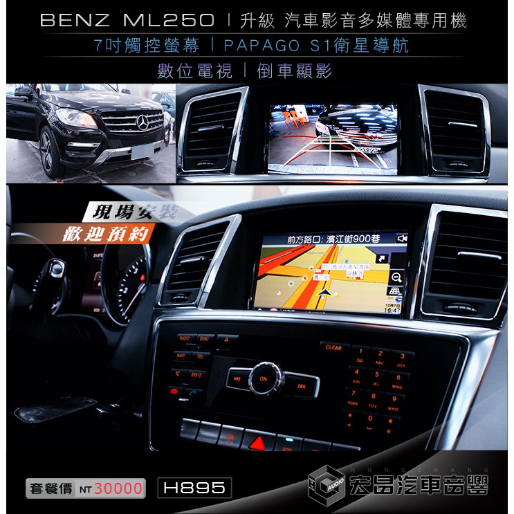 【宏昌汽車音響】BENZ ML250 升級 7吋汽車影音多媒體專用機 (觸控 導航 數位 倒車顯影) H895