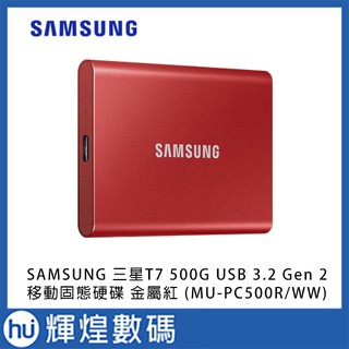 SAMSUNG 三星T7 500G USB 3.2 Gen 2移動固態硬碟 金屬紅 (MU-PC500R/WW)