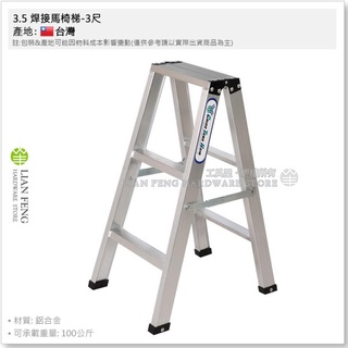 【工具屋】*含稅* 3.5 焊接馬椅梯 3~5尺 鋁梯 CR3A 焊接梯 A字梯 承重100公斤 家用工作梯 台灣製