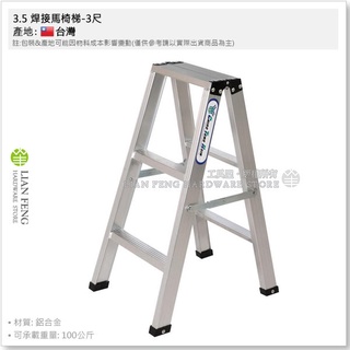 【工具屋】*含稅* 3.5 焊接馬椅梯 3~5尺 鋁梯 CR3A 焊接梯 A字梯 承重100公斤 家用工作梯 臺灣製