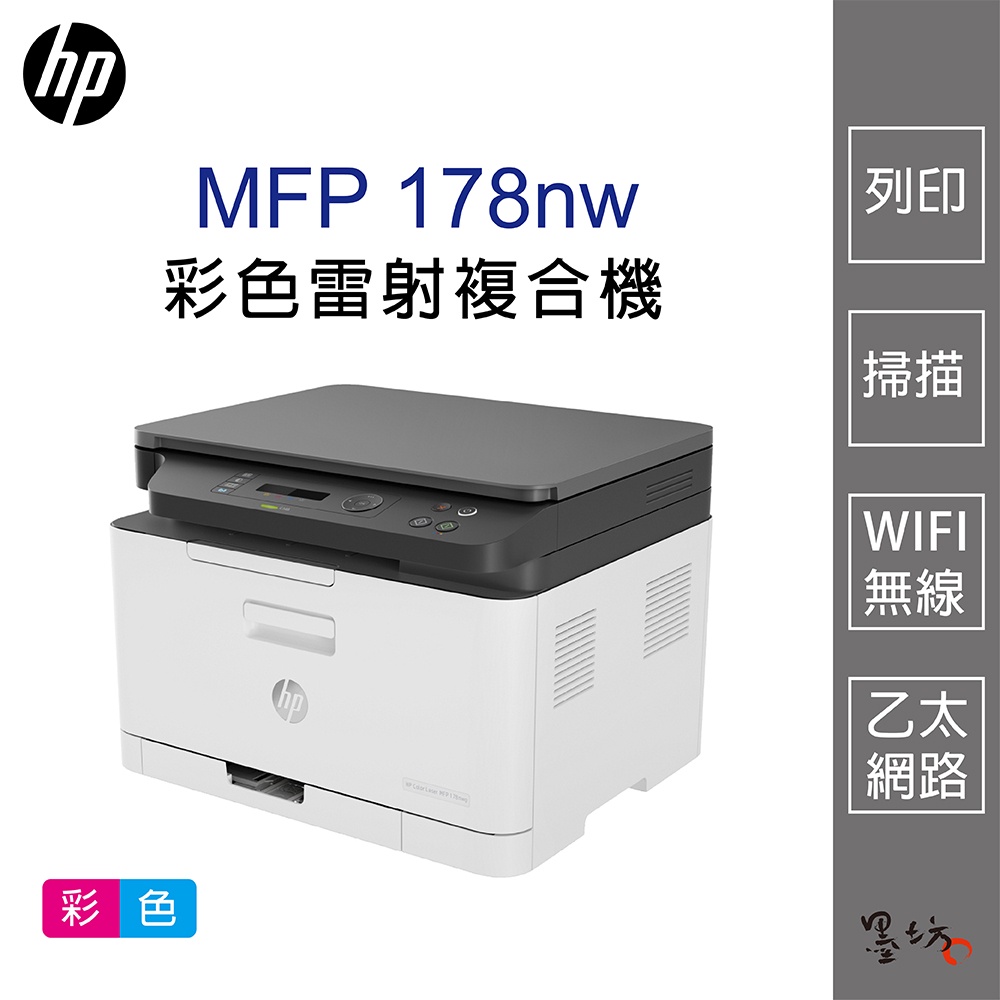 【墨坊資訊-台南市】HP MFP 178nw 彩色雷射複合機 / 適用 碳粉匣 【119A】 印表機 免運