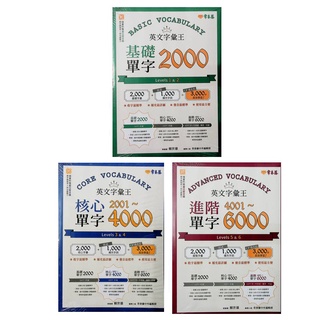 【高中英文單字】常春藤- E62E63E64 英文字彙王 基礎單字 核心單字 進階單字 (英語)(字彙)(林老書升學專門店)(網路書店)