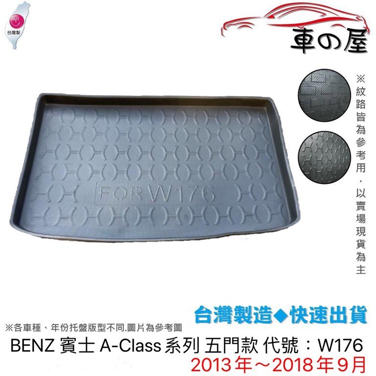 後車廂托盤 BENZ 賓士 A-Class系列 W176 W177 V177 台灣製 防水托盤 立體托盤 後廂墊