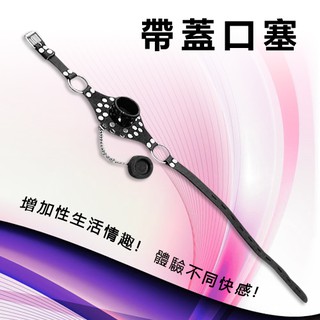 【情趣工廠】強制張口口伽 ‧ 帶蓋口塞﹝深喉刑具﹞